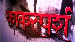 Upcoming Marathi Movie Kaaksparsh's First Look Revealed - Mahesh Manjrekar