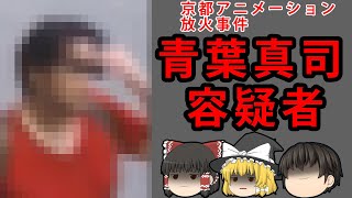 【ゆっくり解説】青葉真司容疑者について