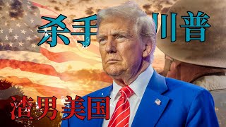 杀手川普：回到二战之前的美国【搬迁】