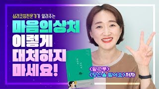 [마음에 상처 받은 나를 사랑하는 방법] 마음의 상처 이렇게 대처하지 마세요 epi. 1│말그릇 김윤나 소장