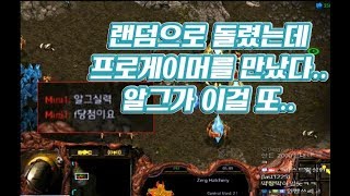 랜덤으로 돌린 래더게임 프로게이머를 만났다.. 알그가 이걸 또 ..? (저질실력주의) ::: starcraft remastered