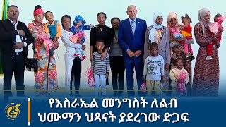 የእስራኤል መንግስት ለልብ ህሙማን ህጻናት ያደረገው ድጋፍ