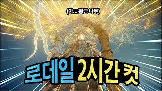 엘든링 왕초보용 마술학원 이후 로데일 까지 - 2시간 컷 공략 루트 (가는법, 보스 용 트리가드, 고드프리, 모르고트, 신수탑, 대승강기)