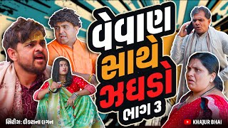 વેવાણ સાથે ઝઘડો । Khajur Bhai | Jigli and Khajur | Part 3 | New Comedy | Lagan Video | Khajur