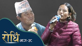 Rodhi EP 38 | Bal Kashi Gurung |  Jyalma parda chha करापुटार शिवरात्री मेला