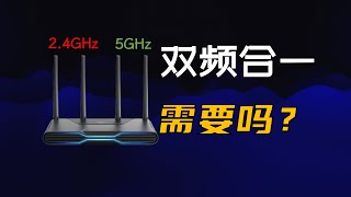 为什么建议关闭路由器的双频合一？双频合一的前世今生