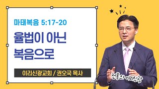 [3분임팩트] 이리신광교회 권오국 목사