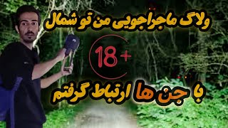 جستجو و ارتباط گیری با موجودات فراطبیعی تو شمال🔞اینجا قبیله ای از اجنه زندگی میکنن😱