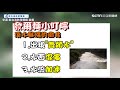 虎豹潭奪四命　遇「齊頭水」3前兆快逃　黃金時間僅10秒｜三立新聞網 setn.com