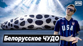 Белорусское футбольное ЧУДО для БАТЭ | БОРИСОВ-АРЕНА