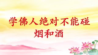 卢台长【学佛人绝对不能碰烟和酒｜凡是有刺激性的东西都不能碰｜喝咖啡会刺激心脏；如何提神】