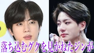 【BTS】ジンがジョングクに対して取った行動に声殺到…｢落ち込むグクを見かねた長男ジンが｣…