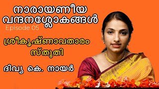 നാരായണീയ വന്ദനശ്ലോകങ്ങൾ || Episode 05 || ശ്രീകൃഷ്ണാവതാരം - സ്തുതി  || ആചാര്യ ശ്രീമതി. ദിവ്യ കെ. നായർ