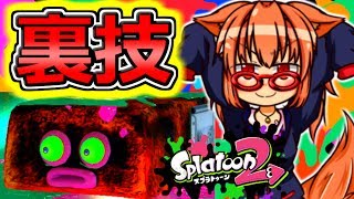 【ゆっくり実況】○○が無限に増えるヤバい裏技発見！？【スプラトゥーン２/Splatoon2】