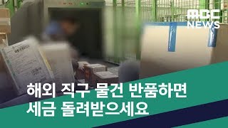 [스마트 리빙] 해외 직구 물건 반품하면 세금 돌려받으세요 (2019.02.07/뉴스투데이/MBC)