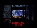 【チュウニズム】チュウニズム初心者が最高難易度の「怒槌」をやった結果　 チュウニズム shorts