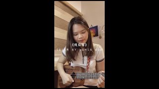 林宝馨，《我在等》✨ 尤克里里 Cover by Jowin Goh