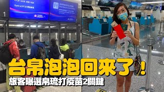 台帛泡泡回來了！桃機湧排隊人龍　旅客曝選帛琉打疫苗2關鍵 | 台灣新聞 Taiwan 蘋果新聞網