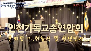 인천기독교총연합회 총회장 이 취임식 및 신년인사회 1부 행사 2023년 01월 15일(일)