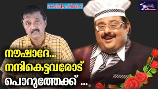 നൗഷാദേ...നന്ദികെട്ടവരോട് പൊറുത്തേക്ക് ...| Chef-Film Producer Naushad Dies | Light Action Camera