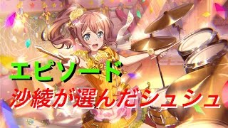 【ガルパ/バンドリ！ガールズバンドパーティ!】《エピソード》沙綾が選んだシュシュ