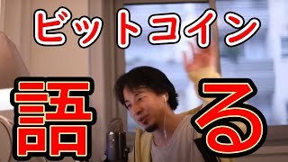 【ひろゆき】ビットコインのマイニングや今後について語る【仮想通貨】