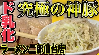 【神豚!!】魅力的な豚の旨味を堪能できる東北1の人気を誇るド乳化二郎!!!! ラーメン二郎仙台店【二郎全麺制覇#14】