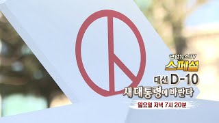 [예고] 연합뉴스TV 스페셜 - 대선 D-10 새 대통령에 바란다 / 연합뉴스TV (YonhapnewsTV)