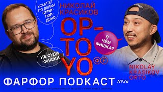 ФАРФОР Подкаст №26 ОРТО «Рабочая система»