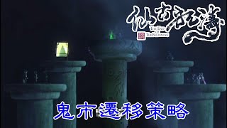 【金光布袋戲 仙古狂濤01】鬼尊聚集眾人擬定遷移策略_天守自告奮勇押後