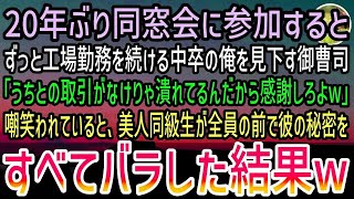 【感動する話】20年ぶりの同窓会で中卒の俺を見下す御曹司「うちと取引できなきゃ潰れる工場で働く貧乏人w」→遅れてやってきた美人女性「あんた知らないの？w」秘密も含めすべてバラされた結果…w【