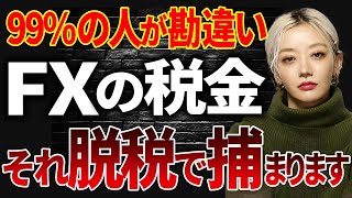 【税金】それ脱税です！FXトレーダーの99%の人が勘違いしているFX課税の真実｜FX投資 EA スキャルピング デイトレ