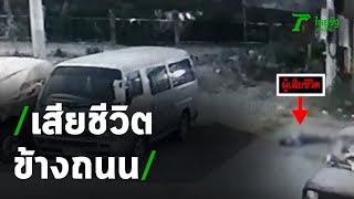 งงทั้งบ้าน พบศพอา นอนตายข้างถนน | 04-01-64 | ข่าวเที่ยงไทยรัฐ