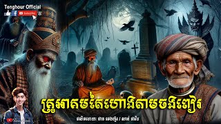 EP03 គ្រូអាគមតៃហោងតាមចងពៀរ | Tenghour / អាចារ្យក្មេង