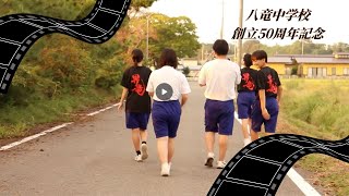 八竜中50周年記念！生徒会が贈る感動のメモリアル動画