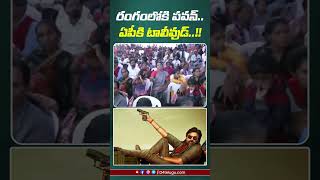 రంగంలోకి పవన్.. ఏపీకి టాలీవుడ్‌..!!। R24 Telugu #pawankalan #janasenaparty #tollywoodnews #trending