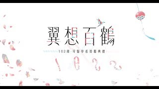 開場來賓介紹與致詞 - 授服影片 | 102級北醫牙醫系授服典禮《翼想百鶴》(1)