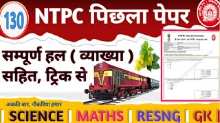 RRB NTPC पेपर का हल || चित्र व ट्रिक से सीखें हल करना 🍑 व्याख्या सहित हल 🔴 NTPC PREVIOUS YEAR PAPER