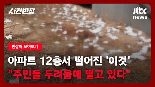 [반장픽 모아보기] 아파트 12층서 떨어진 '이것'…주민들 모두 두려움에 떨고 있다 / JTBC 사건반장