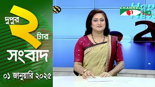 চ্যানেল আই দুপুর ২ টার সংবাদ | Channel i News 2 pm |01 January, 2025