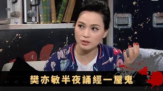 樊亦敏半夜誦經一屋鬼 地藏王拯救重傷男童 女友車禍死後怨魂不息 - TVB兄弟幫 鬼故事 奇案 在線重溫丨Bob 范振鋒