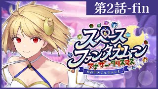 【FGO】スペース･ファンタズムーン🌙ストーリー朗読最終回まで\u0026のんびり雑談~【コンプサウルス / Vtuber】