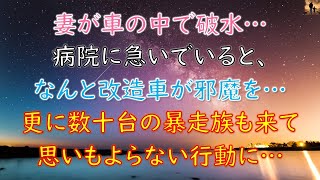 【感動する話】妻が車の中で破水…病院に急いでいるとなんと改造車に邪魔を…更に数十台の暴走族も来て思いもよらない行動に…！