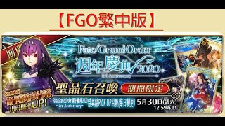 【FGO】Fate/Grand Order 抽卡 繁中版 術師匠 斯卡薩哈=斯卡蒂 三週年2020 台版｜就用這些石頭決勝負！