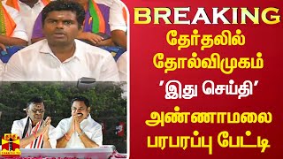 #Breaking|| ஈரோடு தேர்தல் முடிவு.. 'மக்கள் சொன்ன செய்தி' - அண்ணாமலை பரபரப்பு பேட்டி