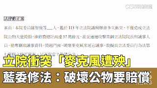 立院衝突「麥克風遭殃」　藍委修法：破壞公物要賠償｜華視新聞 20250223 @CtsTw