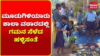 ಉಡುಪಿ: ಮೂಡುಗಿಳಿಯಾರು ಶಾಲಾ ವಠಾರದಲ್ಲಿ ಗಮನ ಸೆಳೆದ ಹಳ್ಳಿಸಂತೆ | News Karnataka