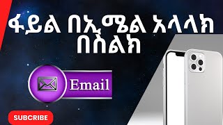 ፋይል በኢሜል አላላክ በስልክ | how to send file in Gmail in Amharic | አቡጊዳ ሚዲያ |#ኢሜልአላላክ | abugida media |#ኢሜል