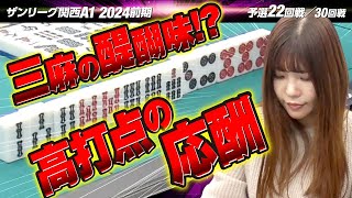 【22回戦】飛び交う高打点！これぞ三麻の醍醐味!? 絶対に負けたくないメンツでの戦い【関西A1リーグ2024前期】