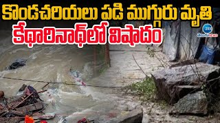 Kedarnath Incident | Uttarakhand | ఉత్తరాఖండ్ లోని కేదార్ నాథ్ లో ప్రమాదం  | ZEE Telugu News